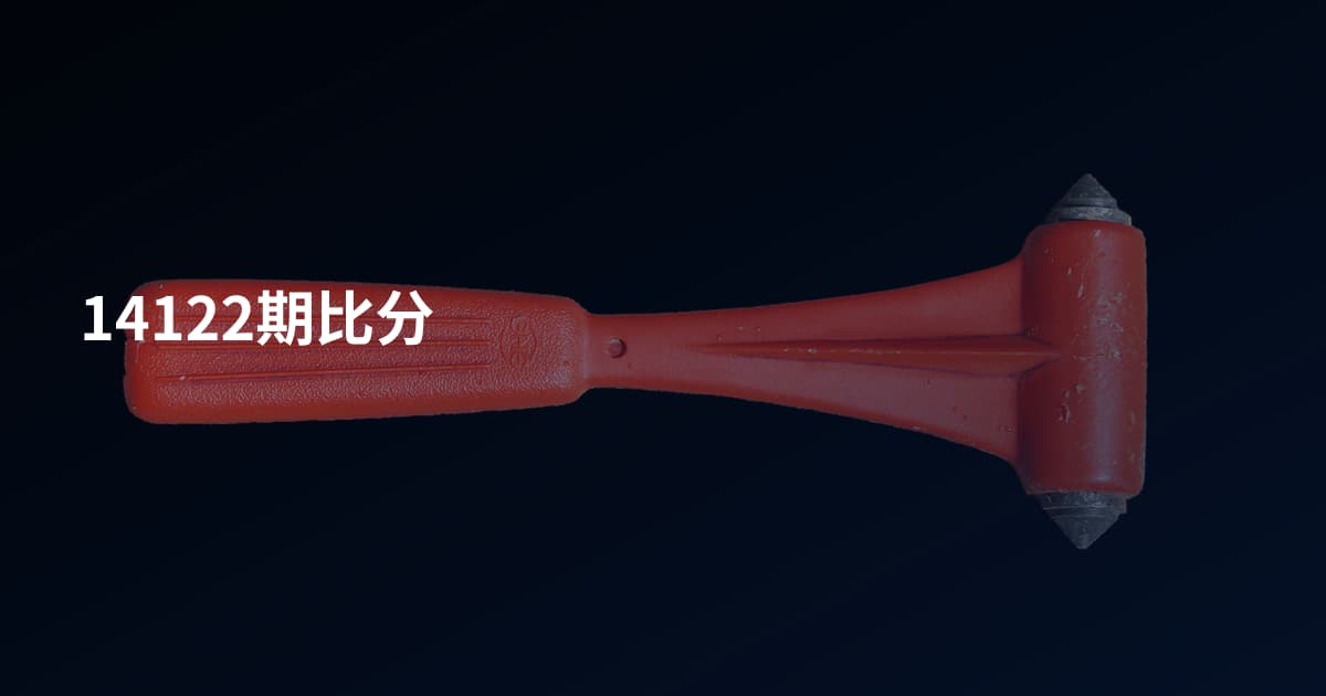 14122期比分