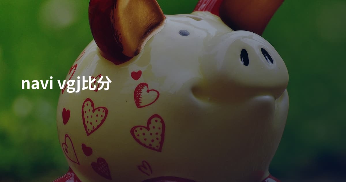 navi vgj比分