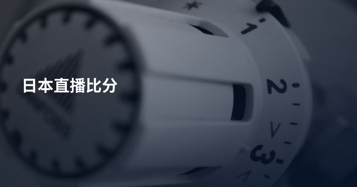 日本直播比分