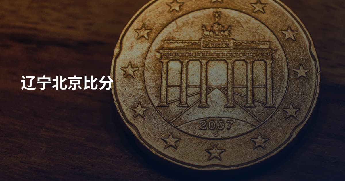 辽宁北京比分
