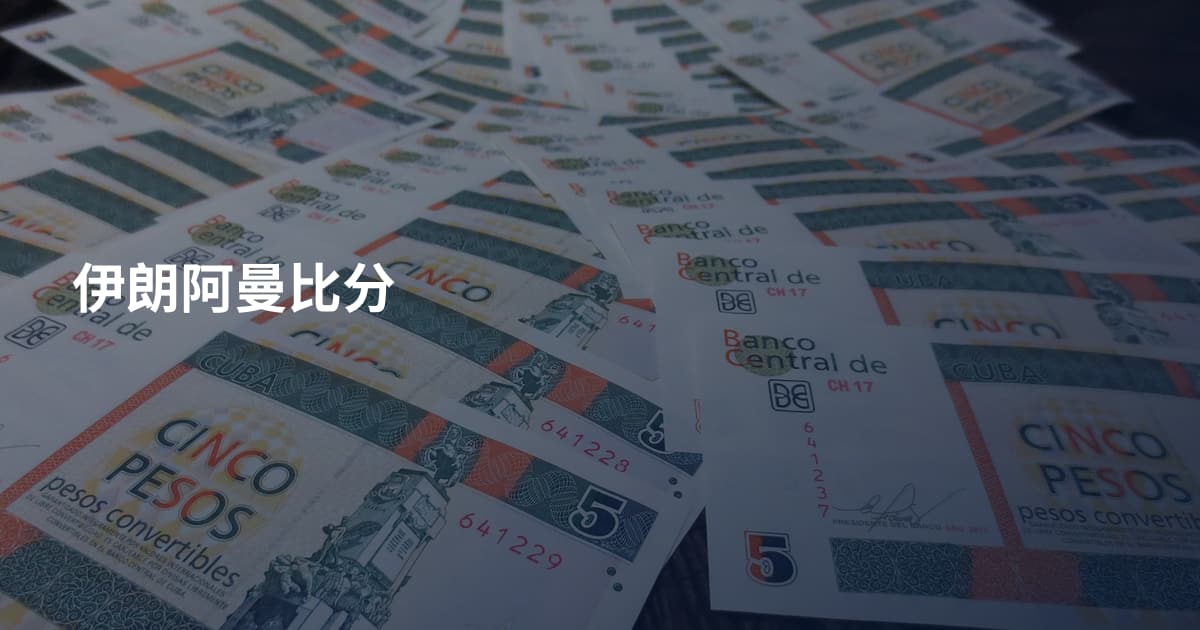 伊朗阿曼比分