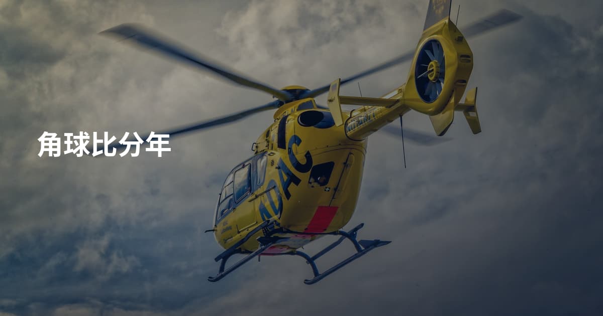角球比分年