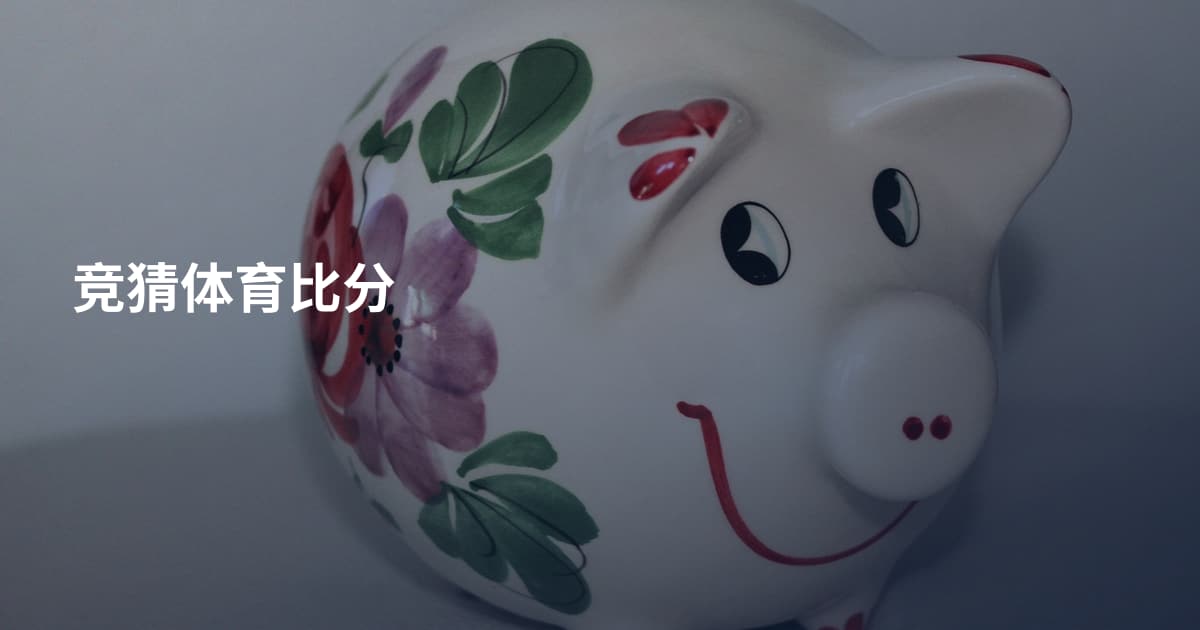 竞猜体育比分