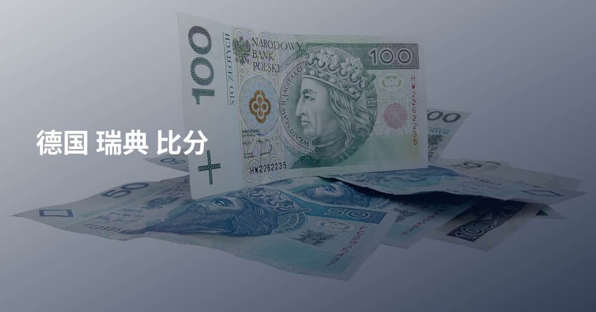 德国 瑞典 比分