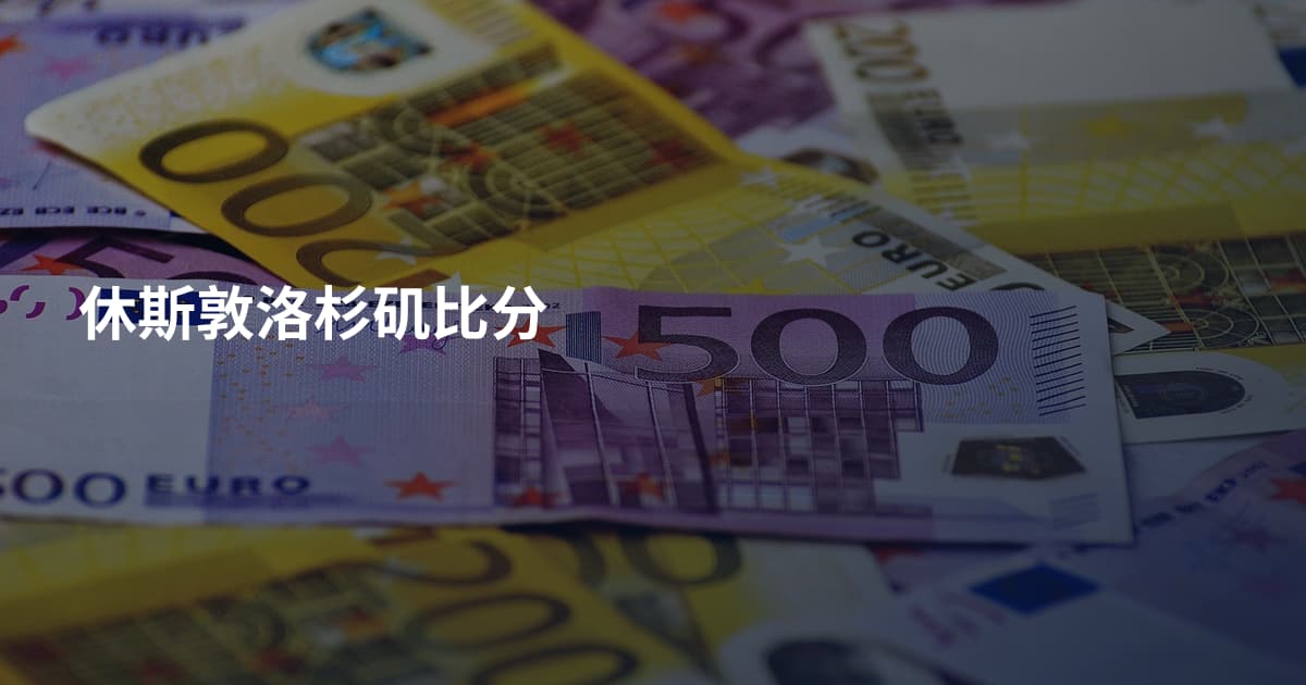 休斯敦洛杉矶比分