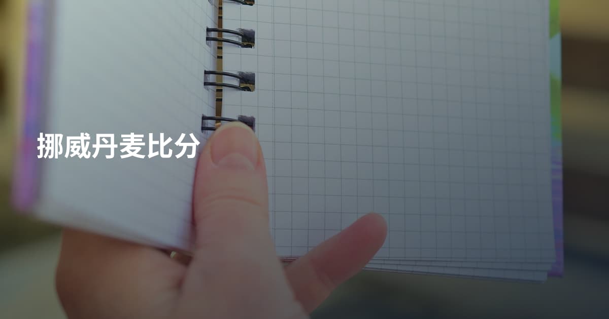 挪威丹麦比分