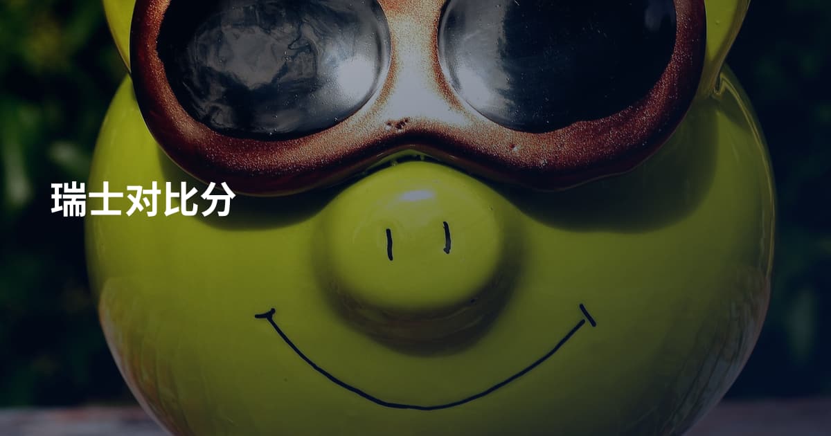 瑞士对比分