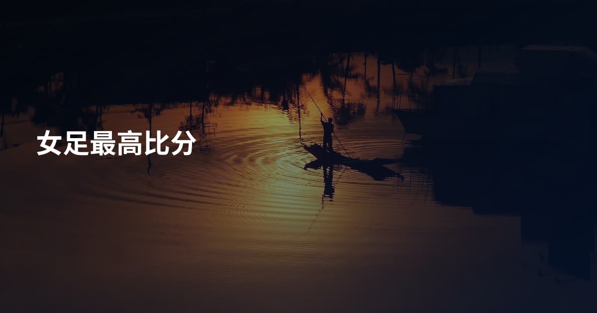 女足最高比分