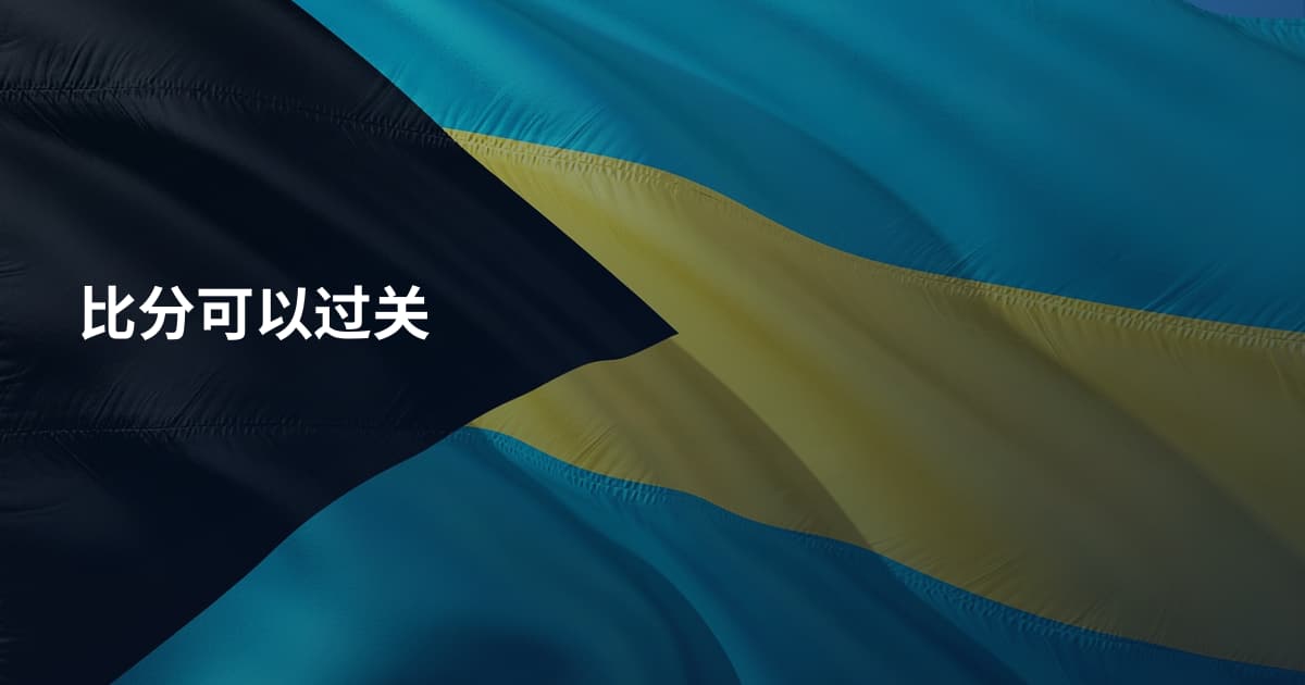 比分可以过关