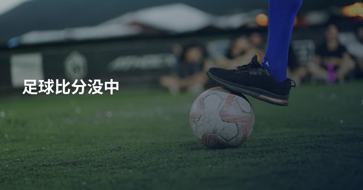 足球比分没中