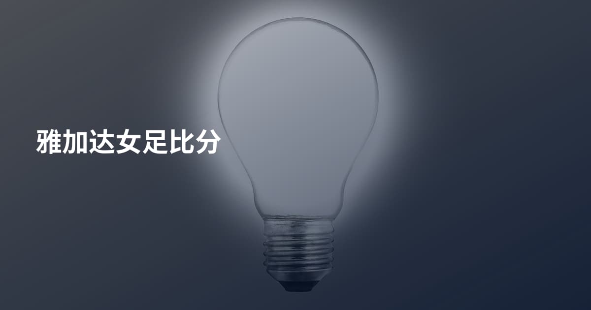 雅加达女足比分