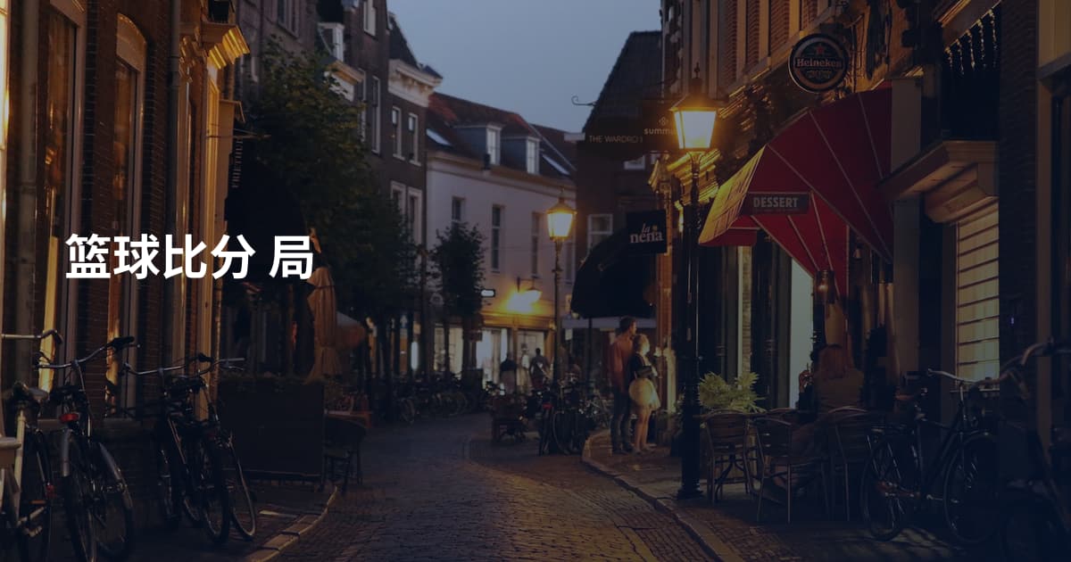 篮球比分 局
