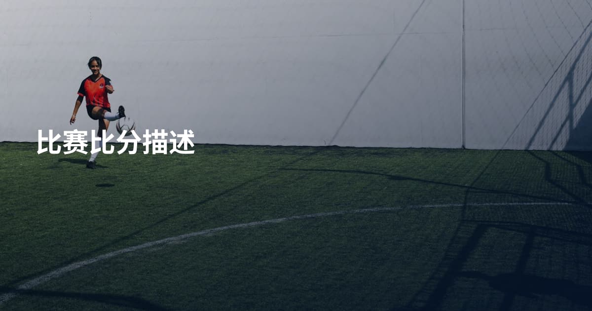 比赛比分描述