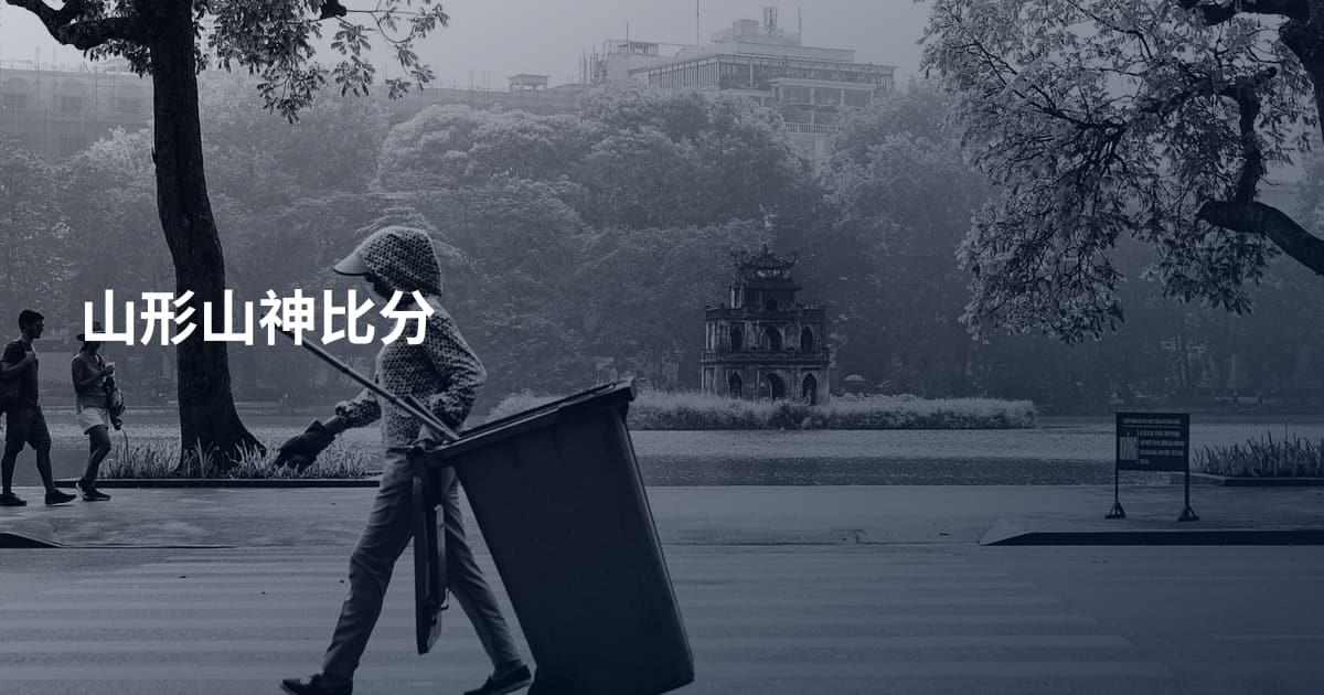 山形山神比分