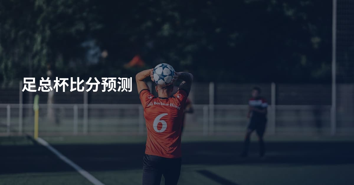 足总杯比分预测