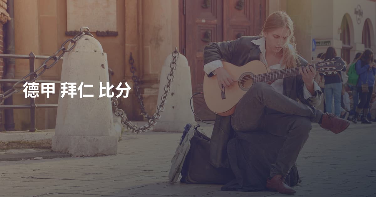 德甲 拜仁 比分