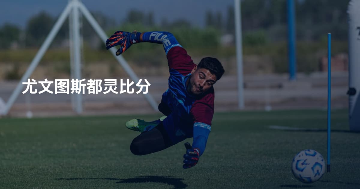 尤文图斯都灵比分