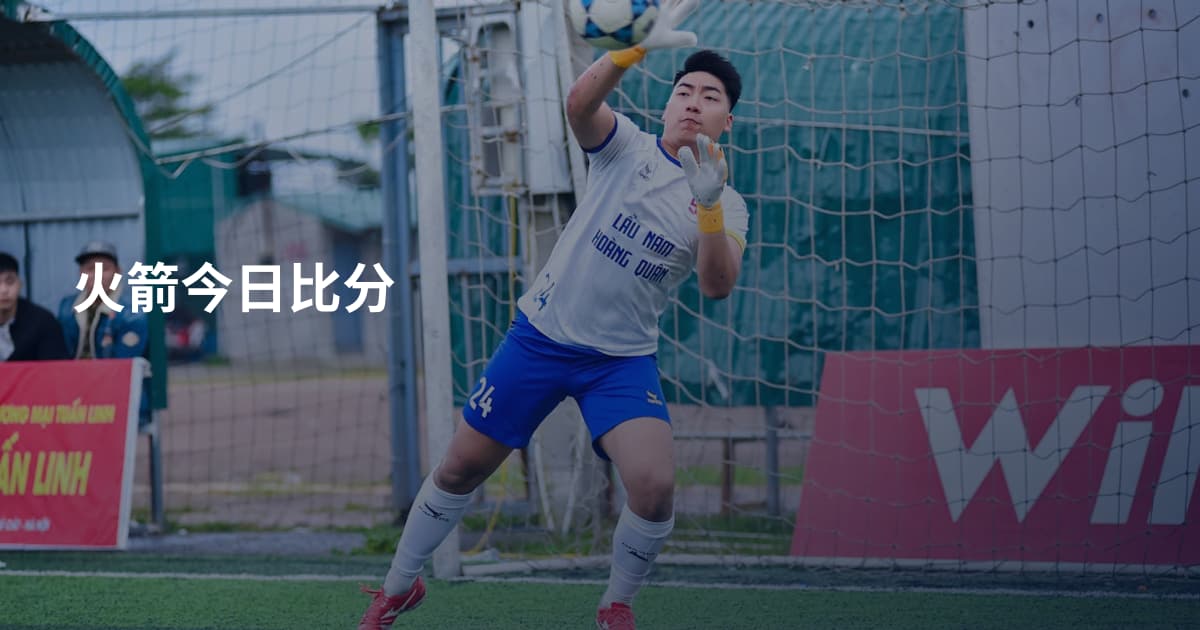 火箭今日比分