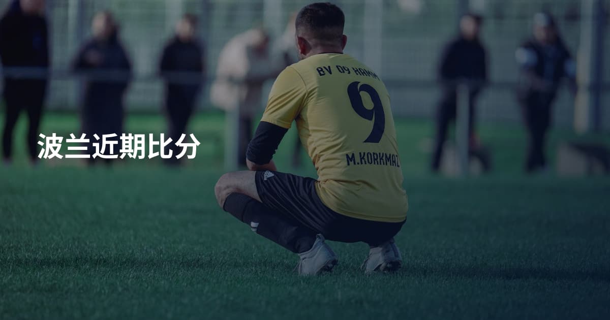 波兰近期比分