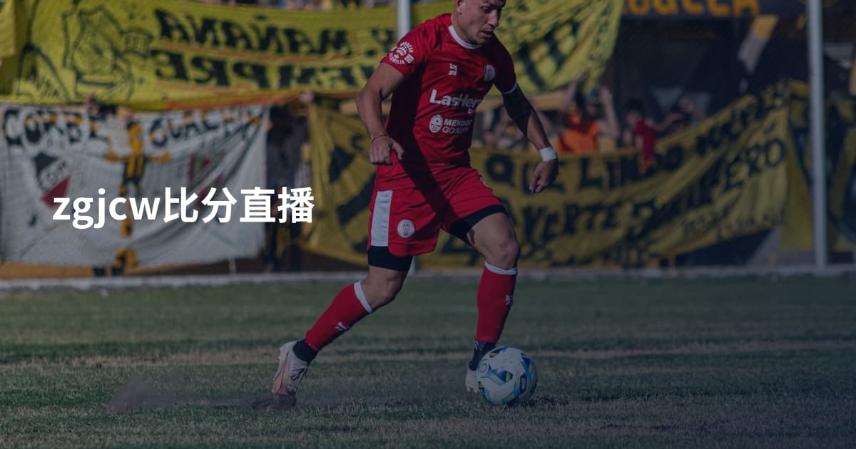 zgjcw比分直播