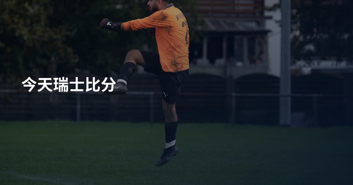 今天瑞士比分