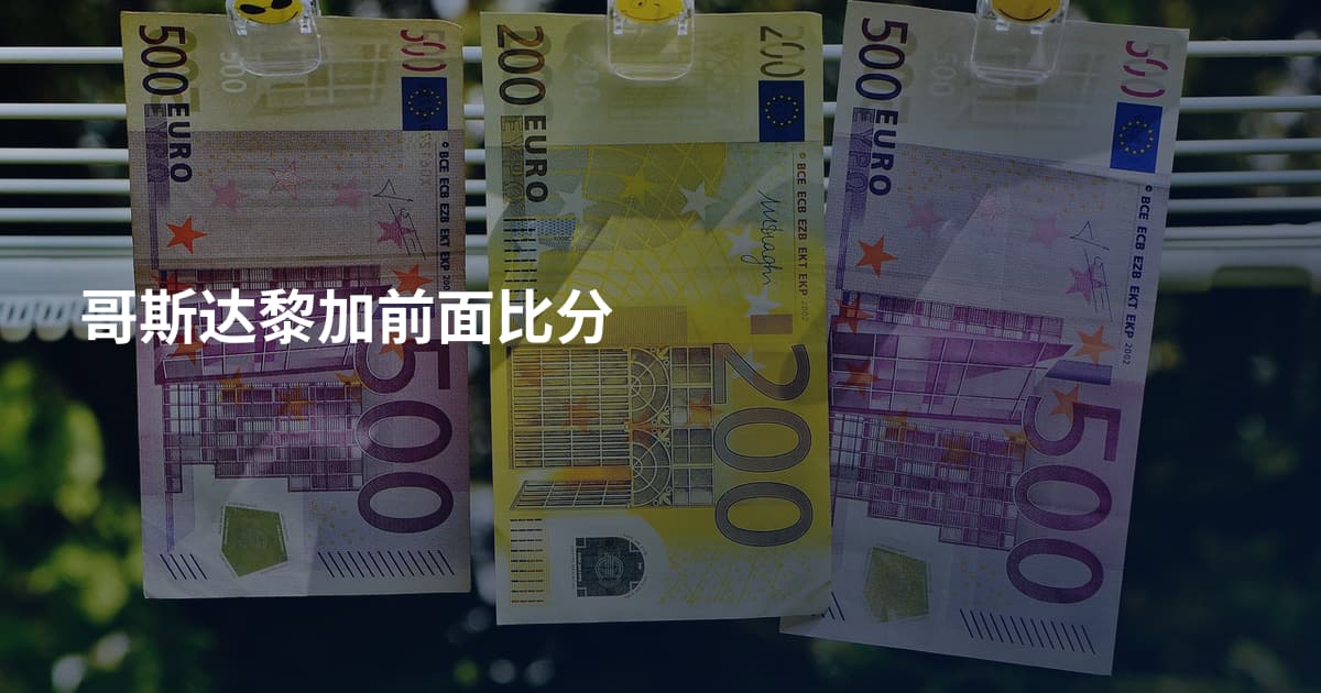 哥斯达黎加前面比分
