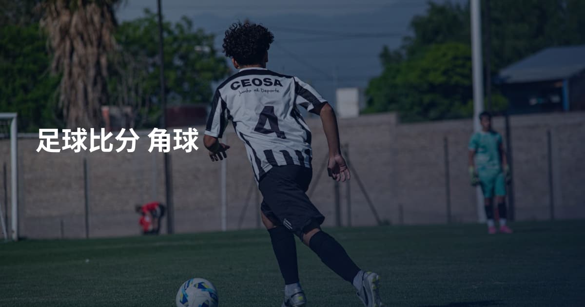 足球比分 角球