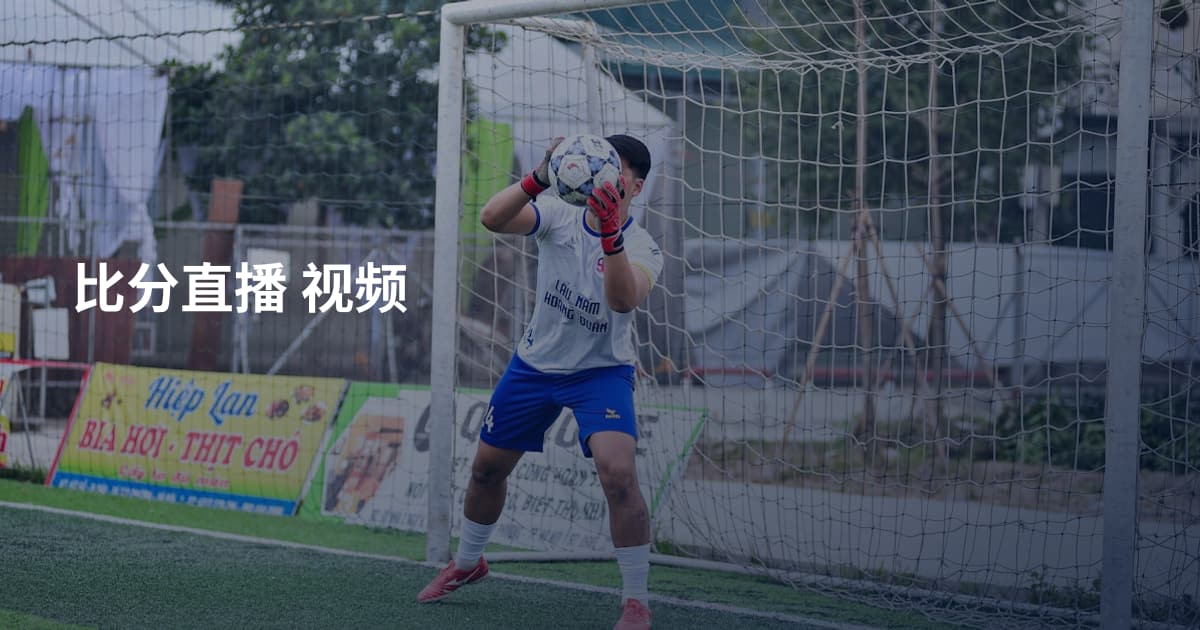 比分直播 视频