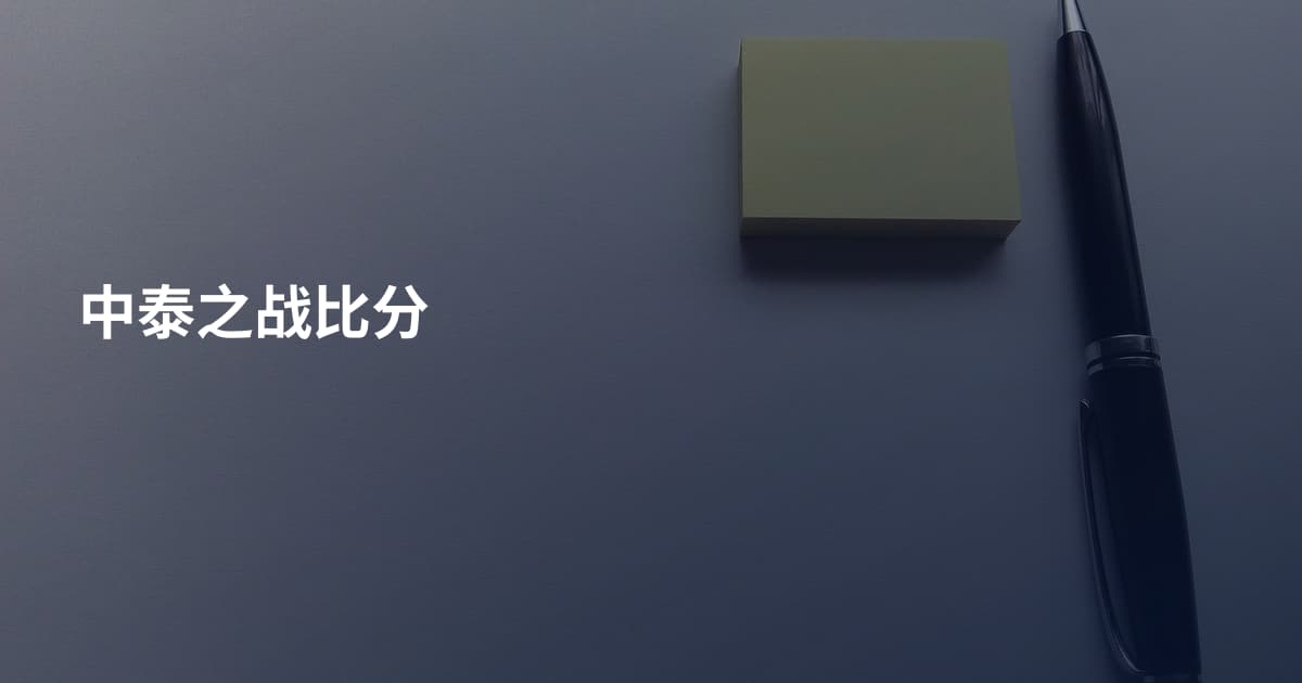 中泰之战比分