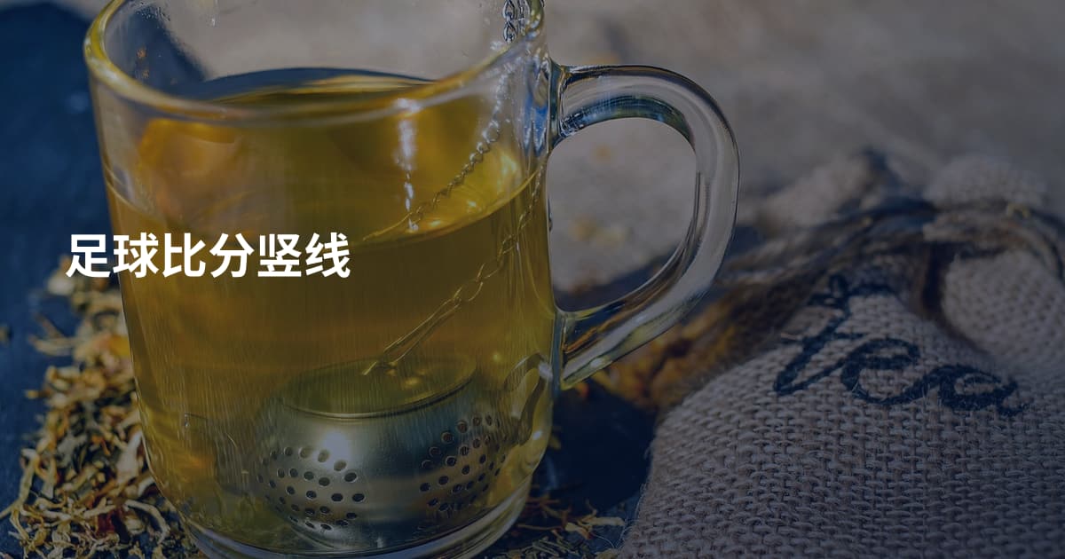 足球比分竖线