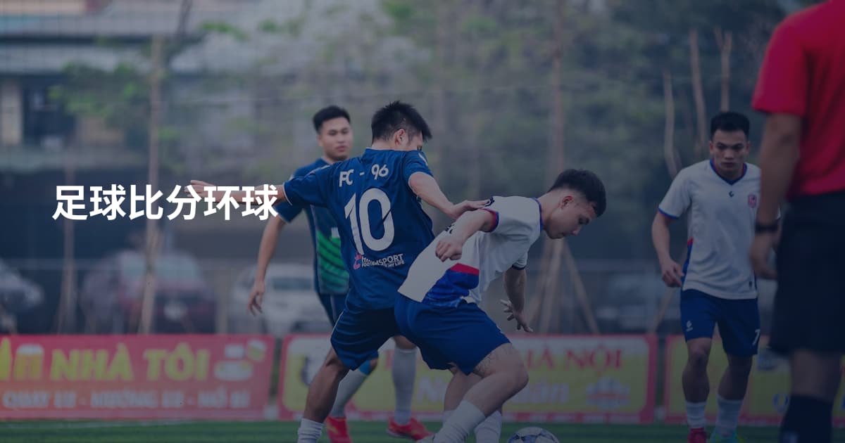 足球比分环球