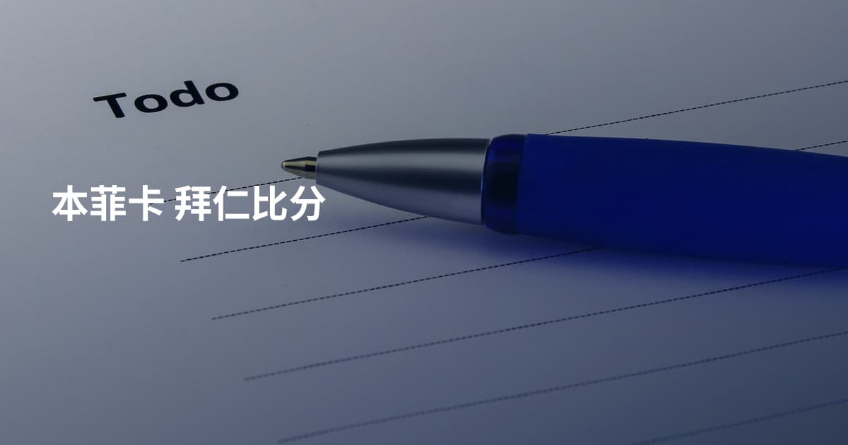 本菲卡 拜仁比分