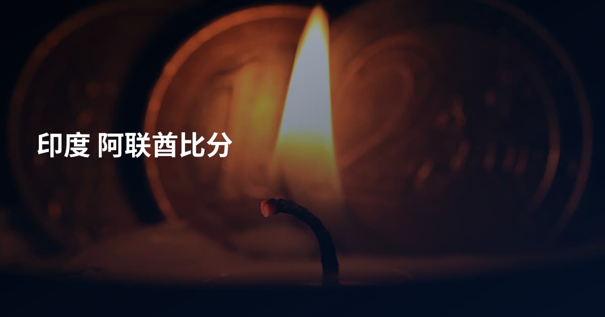 印度 阿联酋比分