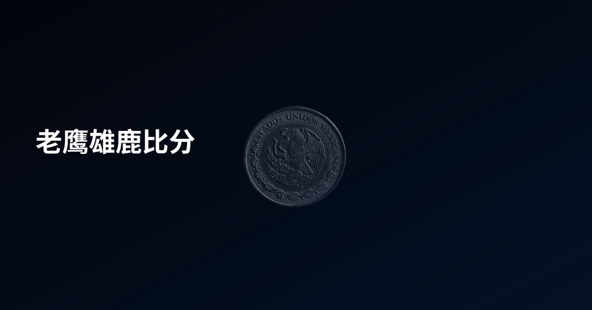 老鹰雄鹿比分
