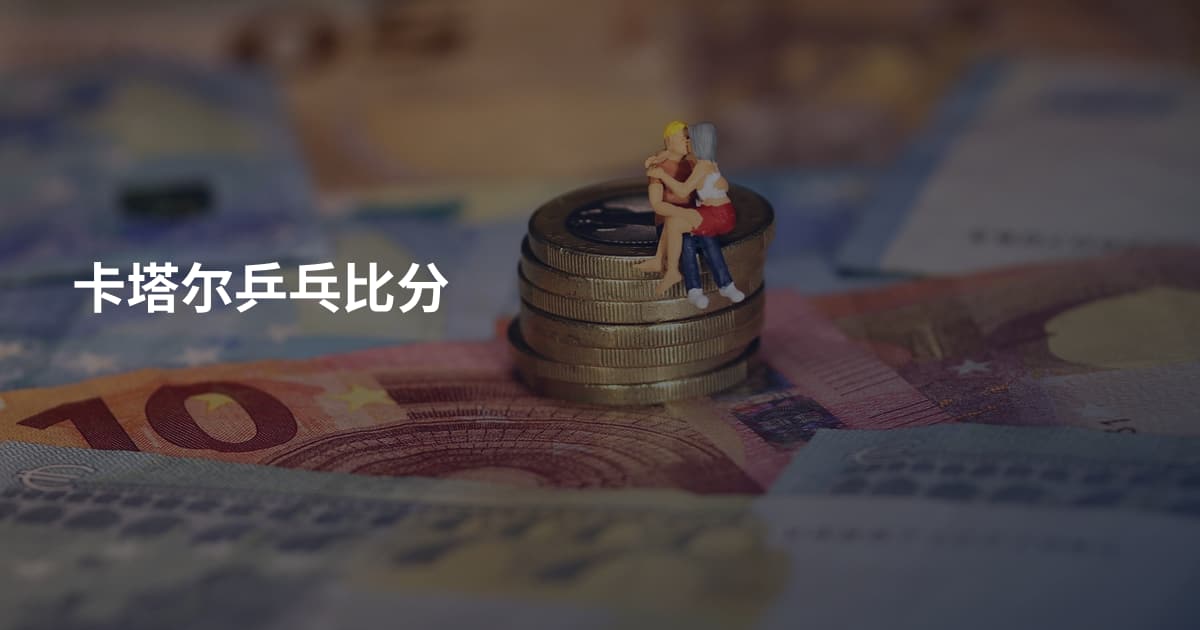 卡塔尔乒乓比分
