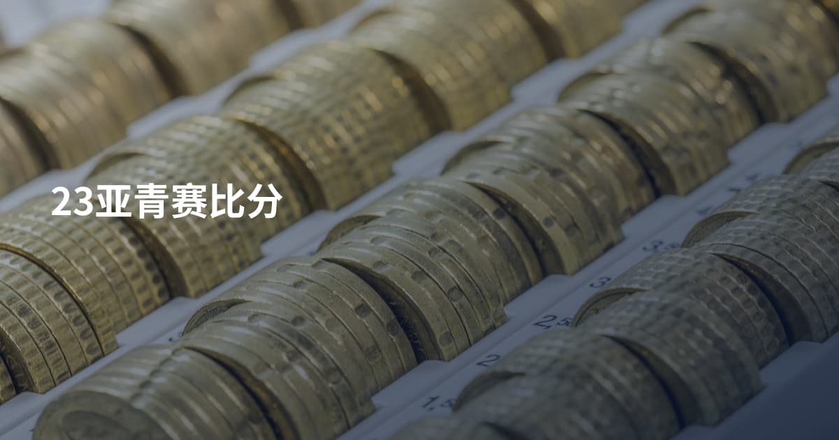 23亚青赛比分