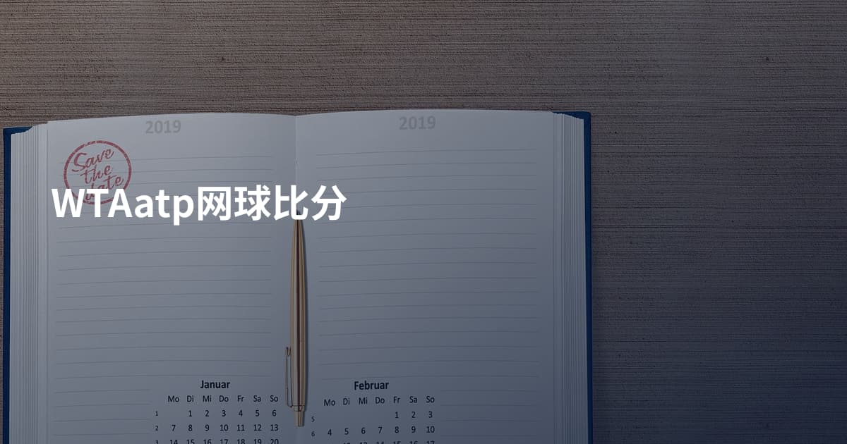 WTAatp网球比分
