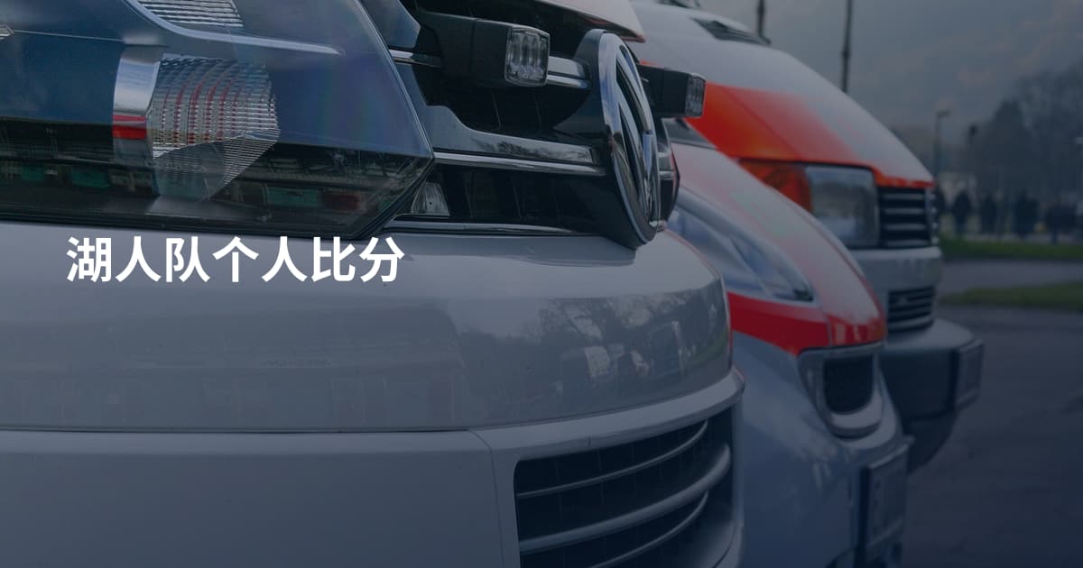 湖人队个人比分