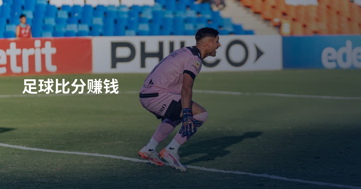 足球比分赚钱