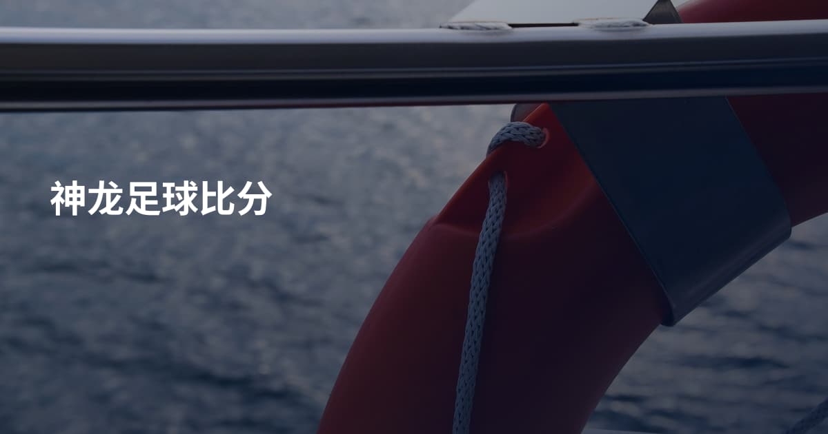 神龙足球比分