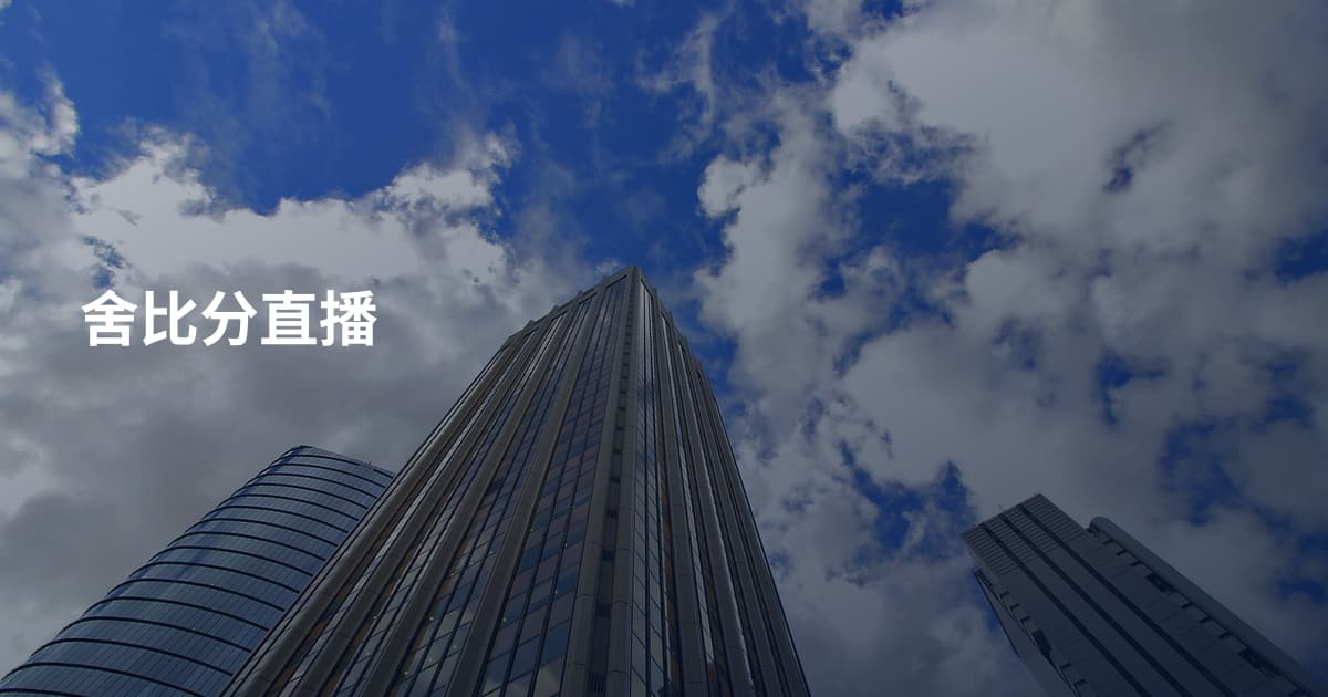 舍比分直播