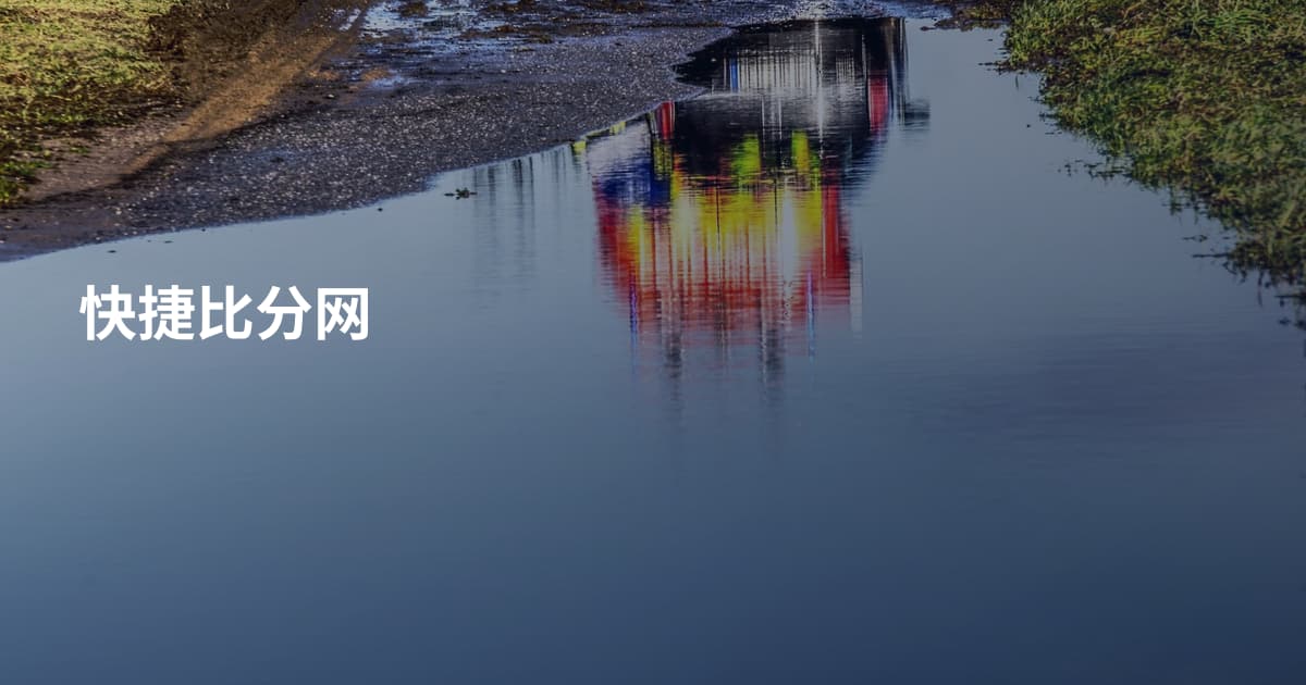 快捷比分网