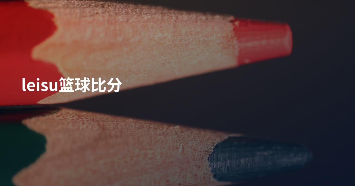 leisu篮球比分