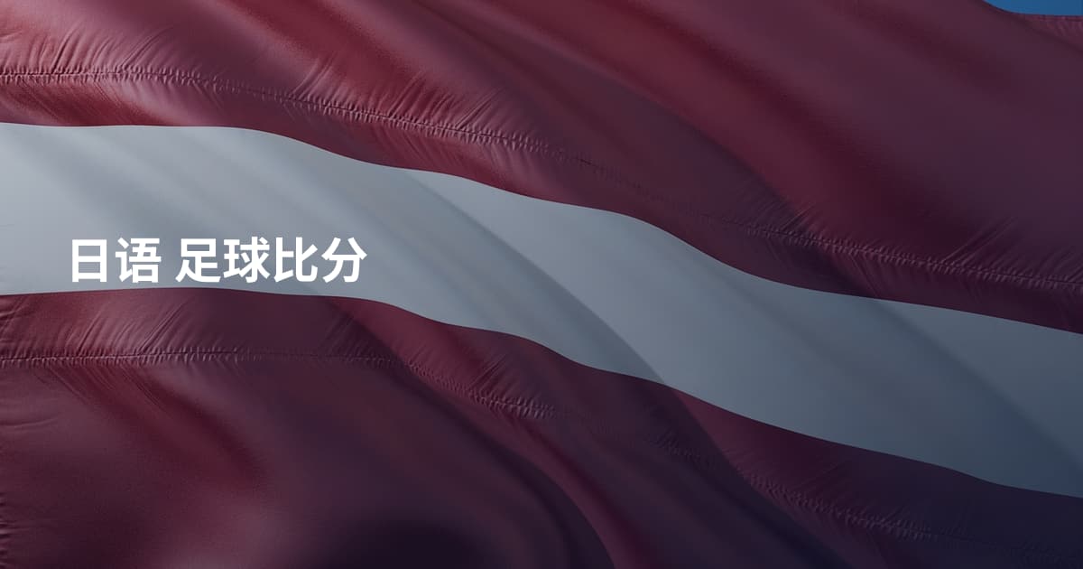 日语 足球比分