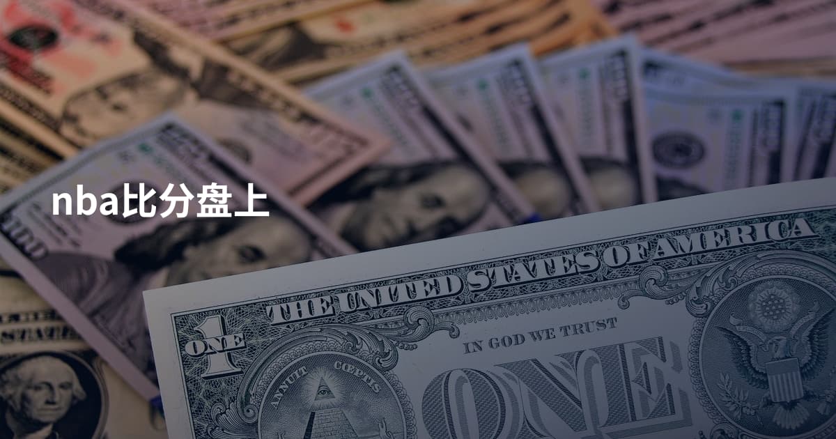 nba比分盘上