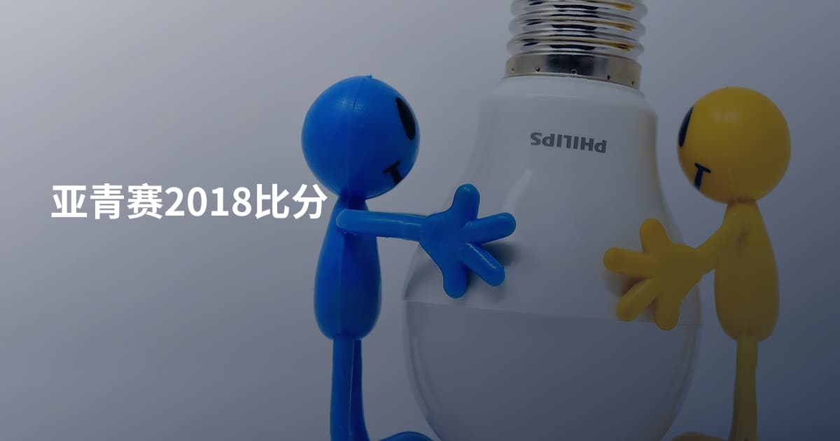 亚青赛2018比分