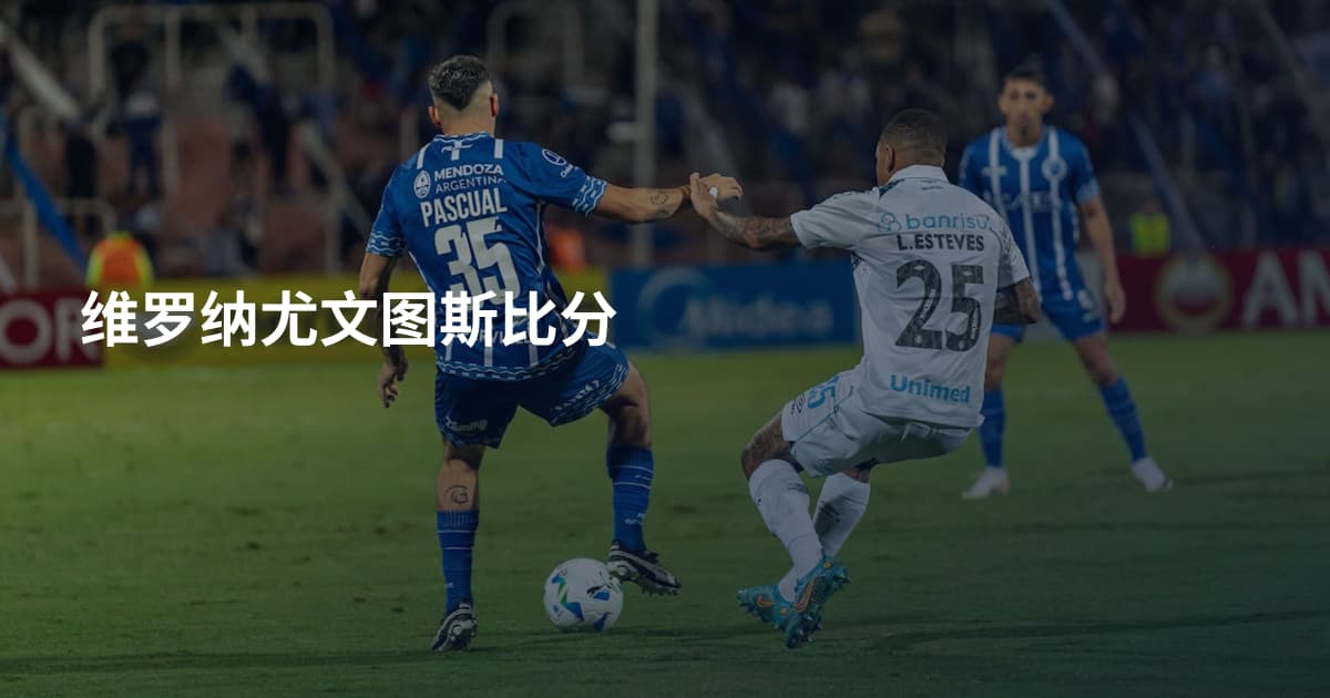 维罗纳尤文图斯比分