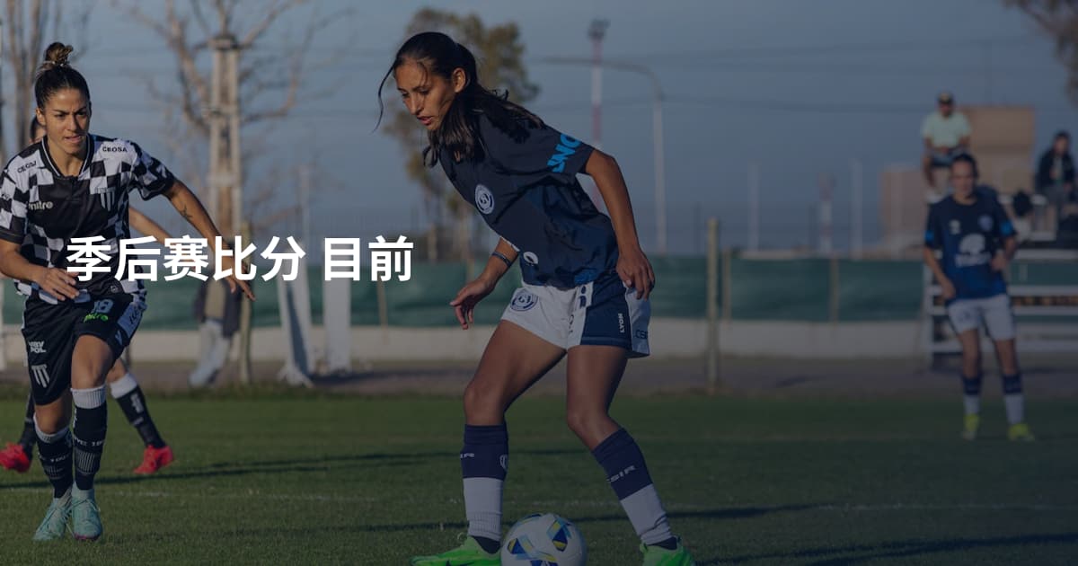 季后赛比分 目前