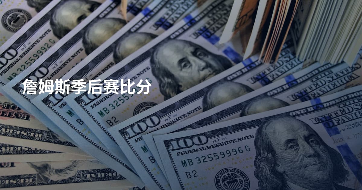 詹姆斯季后赛比分