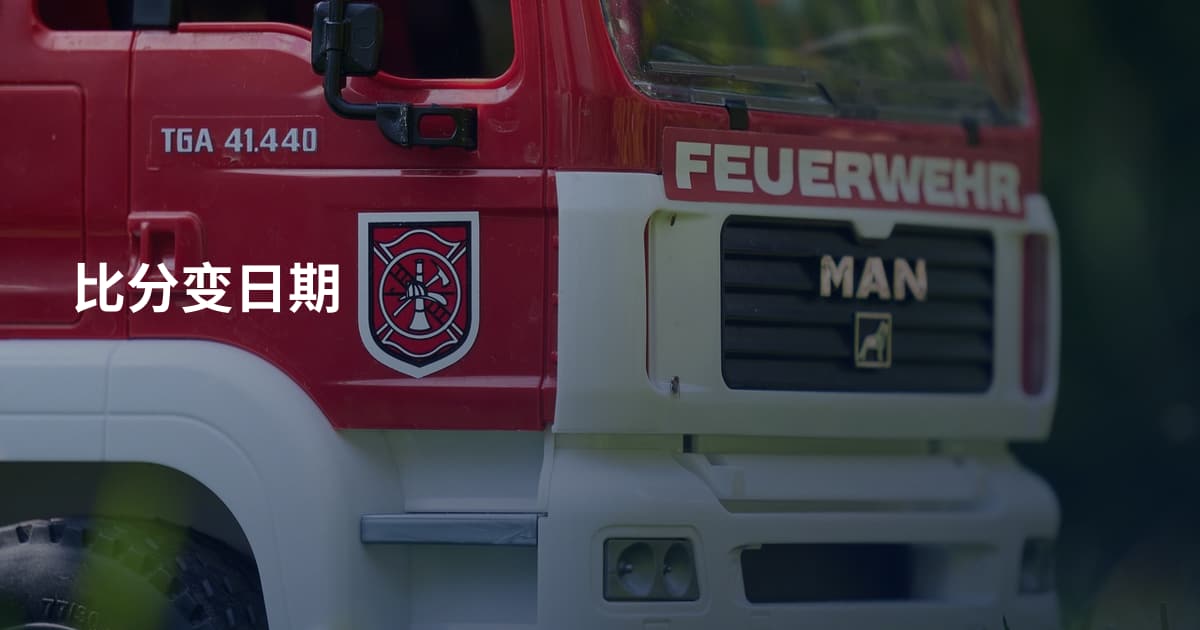 比分变日期